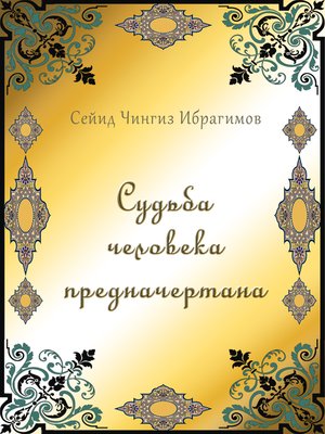 cover image of Судьба человека предначертана